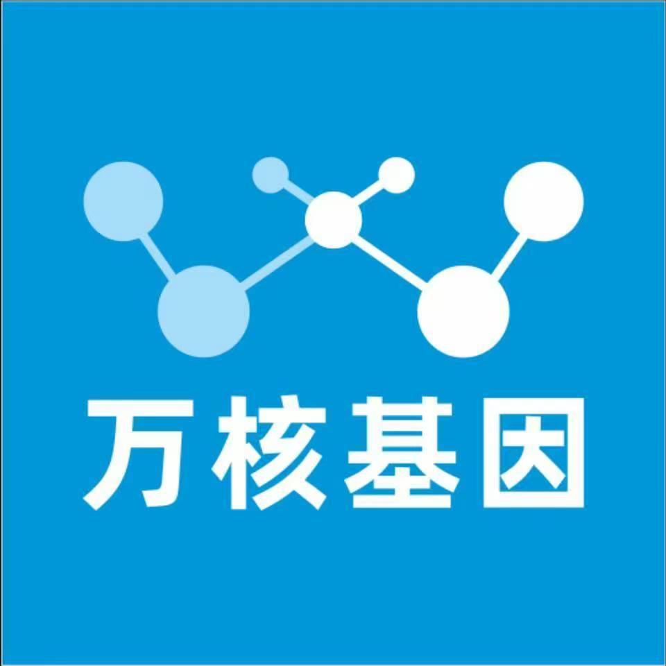 汉中城固万核医学基因检测咨询服务点