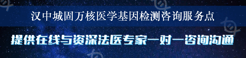 汉中城固万核医学基因检测咨询服务点